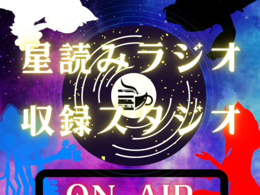 星読みラジオスタジオ