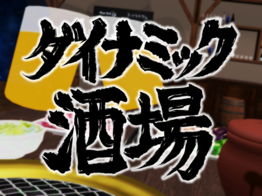 ダイナミック酒場
