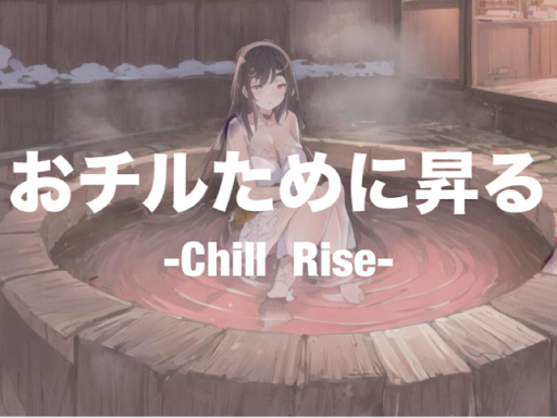 おチルために昇る-Chill Rise-