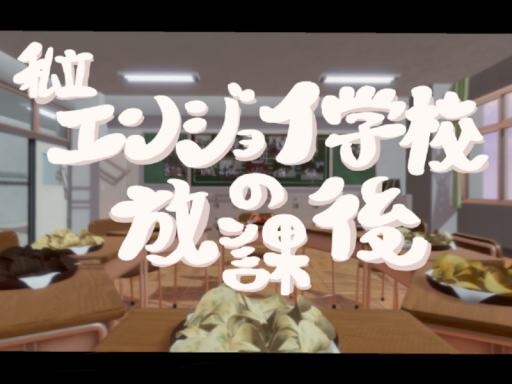 私立エンジョイ学校の放課後