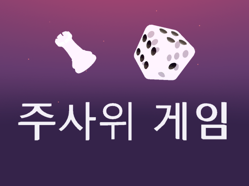 주사위 게임