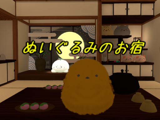 ぬいぐるみのお宿