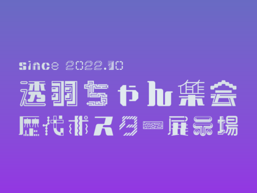 透羽ちゃん集会歴代ポスター展