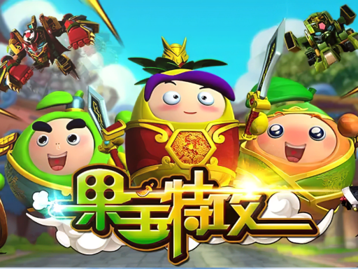 果宝特攻 ⁄ FRUITY ROBO