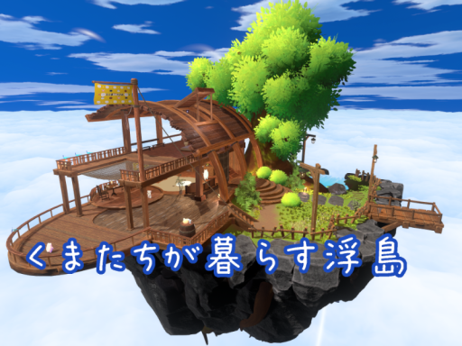 くまたちが暮らす浮島