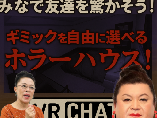 みんなで友達を驚かそう！ ギミックを自由に選べるホラーハウス！