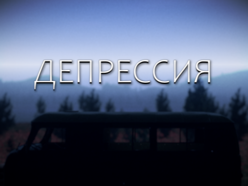 Депрессия