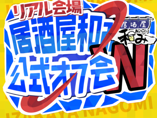 居酒屋和みオフ会会場