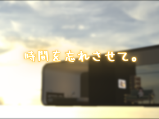 時間を忘れさせて。