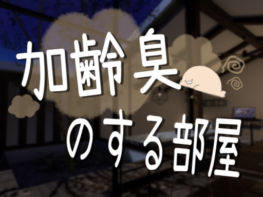 加齢臭のする部屋