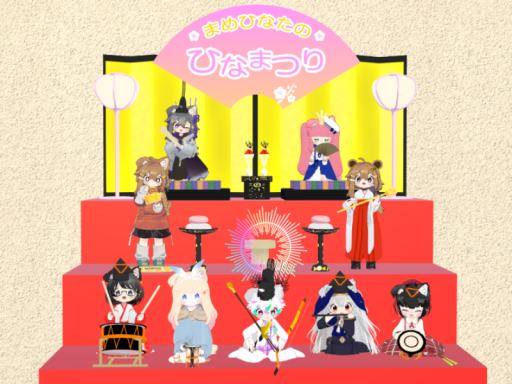 まめひなたのひなまつり