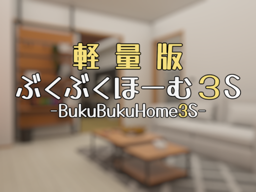 ぶくぶくほーむ３S（軽量版）