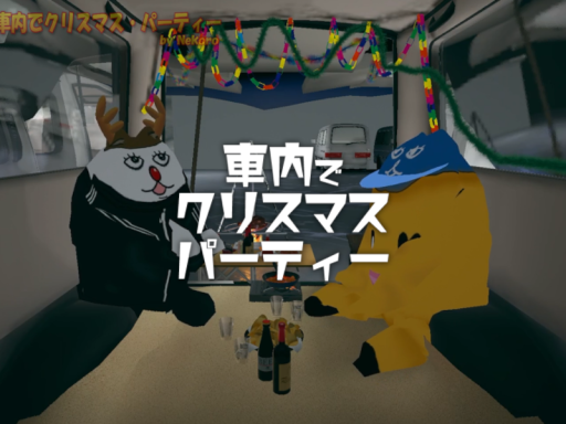 車内でクリスマス・パーティー