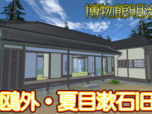 森鴎外・夏目漱石旧居～博物館明治村