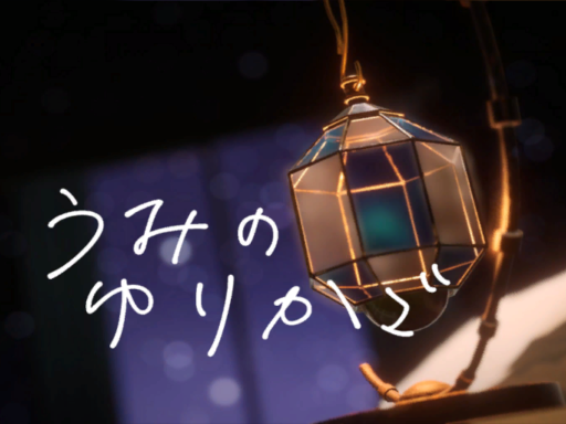 うみのゆりかご