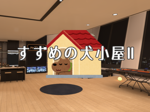 すずめの犬小屋 2nd Season v0․7․3
