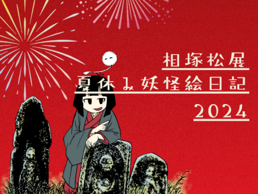 相塚松展 八月毎日妖怪企画