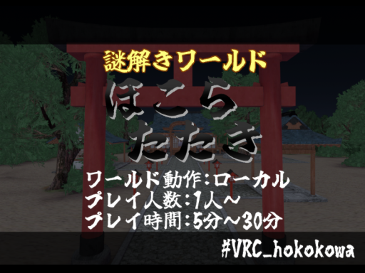 謎解きワールド「ほこらたたき」