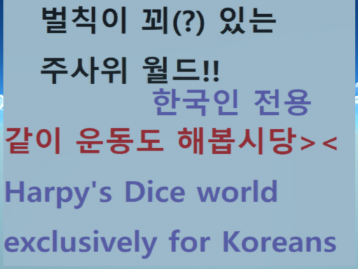 주사위 게임월드 Dice game