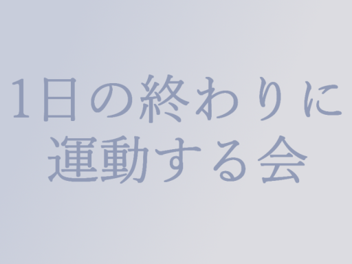 1日の終わりに運動する会