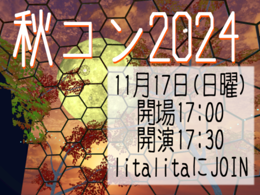 秋コン2024Ver3