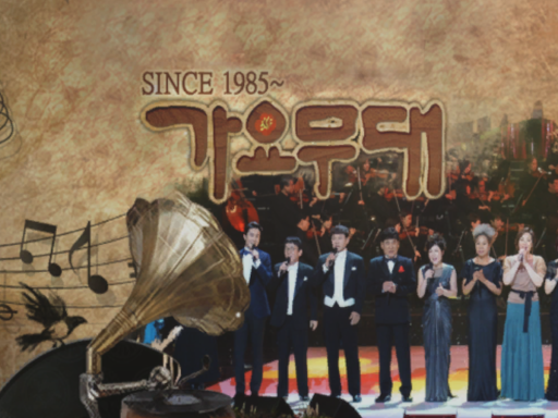 가요무대 Gayo-Moodae