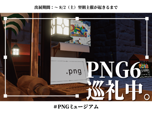 PNG6巡礼中。
