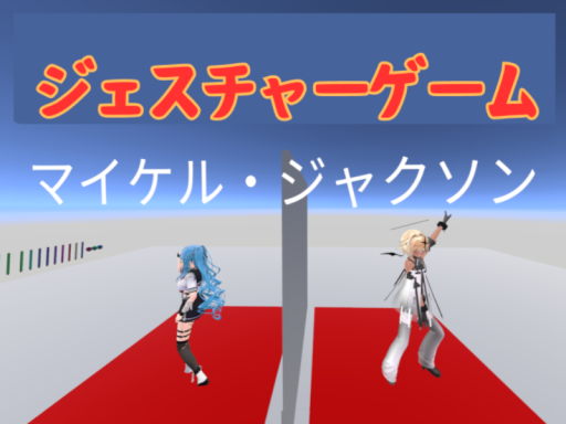 ジェスチャー一致ゲーム