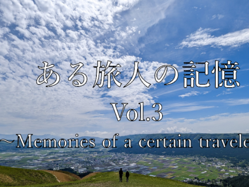 ある旅人の記憶 Vol․3