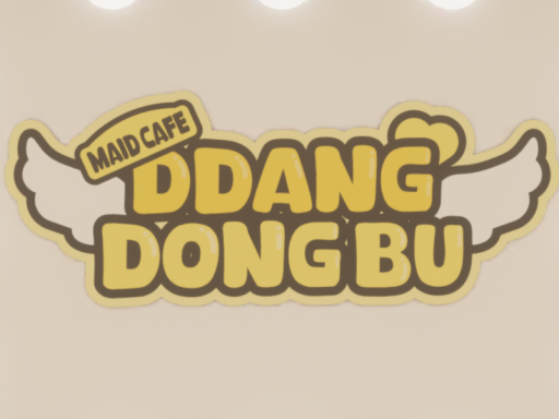 땅동부 메이드 카페