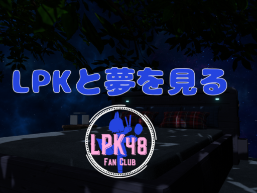 LPKと夢を見る