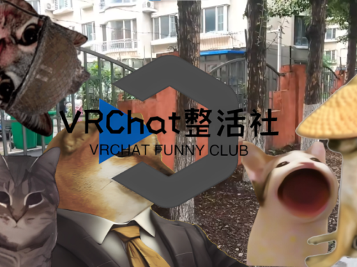 VRChat整活社