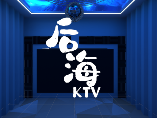 后海KTV 2․0