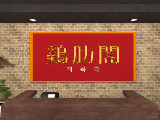 ［고멤가요제 김피탕＆짬뽕］ 계륵각 - wwg