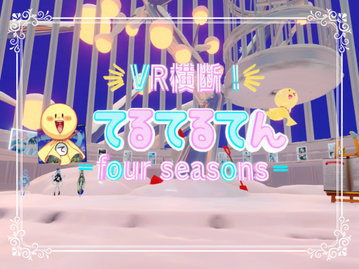 VR横断！ てるてるてんfour seasons -冬-