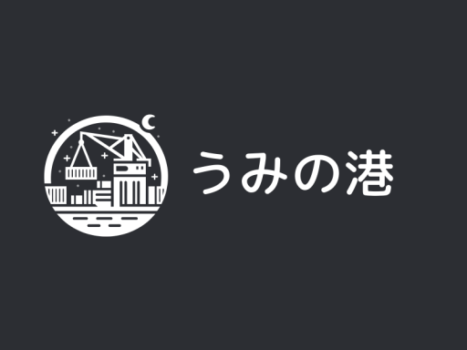 うみの港 - umi no minato