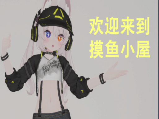 摸鱼小屋【CN】