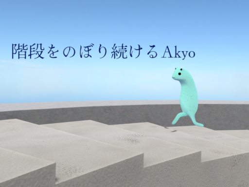 階段をのぼり続けるAkyo