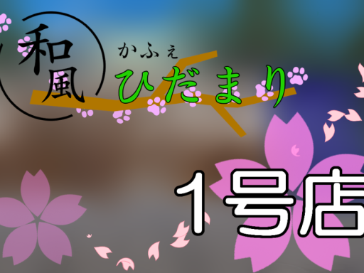 和風かふぇ ひだまり 1号店