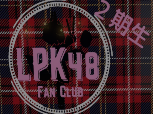 LPKの夢を見る（２期生）