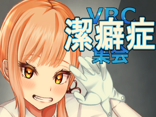 VRC潔癖症集会