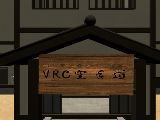 VRC空手道火曜の部