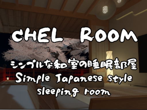 CHEL ROOM ～ちぇるるーむ～