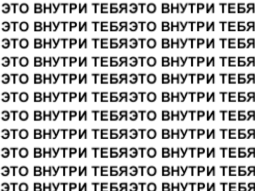 Это ВНУТРИ тебя