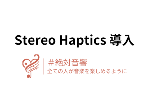 【世界初】Stereo Haptics 導入ワールド