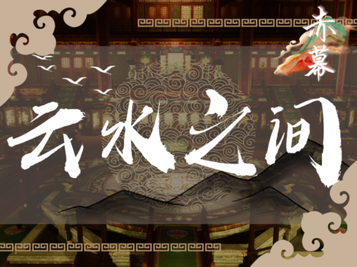云水之间