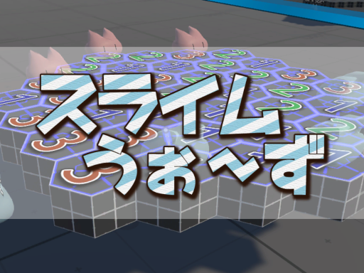 スライムうぉ～ず