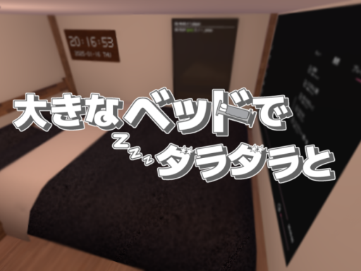 大きなベッドでダラダラと ~a huge bed~
