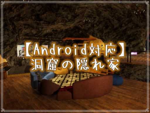 【Android対応】洞窟の隠れ家