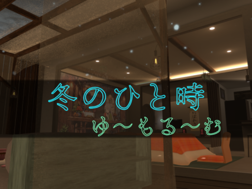 冬のひと時․․․in japan ゆ～もる～む